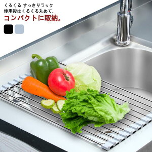 4 乾燥 ワイド プレート 食器 シリコン 錆びない 抗菌 送料無料 くるくるスッキリラック コンパクト 折りたたみ スリム シンク上