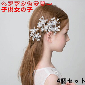 パール クラシカル ホワイト フォーマル シンプル 花 女の子 髪飾り 子供 発表会 ピアノ ヘアピン 4個セット パール セット