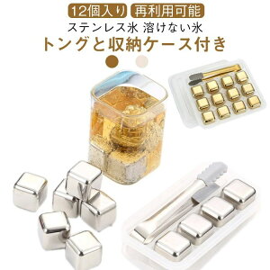 アイスキューブ ウイスキー ワイン ビール 収納ケース付き 12個 氷 チタン アイスキューブ トング付き アイスボール 溶けない氷
