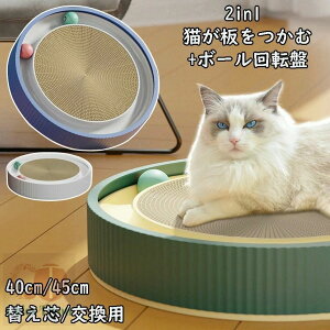 ボール付き 特大 丸型 段ボール つめとぎ 猫 爪とぎ 猫 交換用 替え芯付 猫が板をつかむ+ボール回転盤 2in1 3個セット おもちゃ