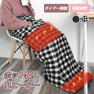 ヒーター内蔵 膝掛け 足元&膝部&手部 足温器 フットヒーター タイミング機能 温度3段階調整 電気足温器 ホット脚入れヒーター