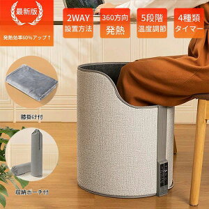 デス デスクワーク 毛布付き 遠赤外線 足元ヒーター 360° 筒型 ラウンド 省エネ PSE認証 1年保証 ヒーター 足元 パネルヒーター