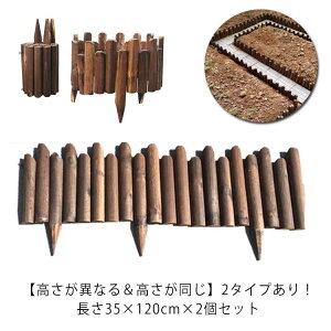 家庭菜園 庭造り 囲い フェンス ガーデニング 柵 屋外 仕切り ガーデンフェンス 土留め ウッドフェンス 木製 フェンス 花壇 連杭