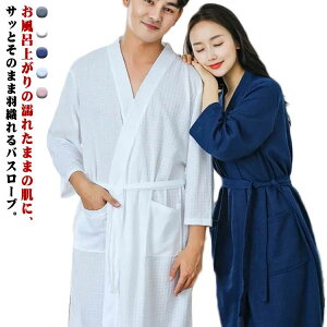 旅 コンパクト 軽量 時短 速乾 吸水 ワッフル ナイトウエア ルームウエア メンズ レディース ナイトガウン ガウン 薄手 男女兼用