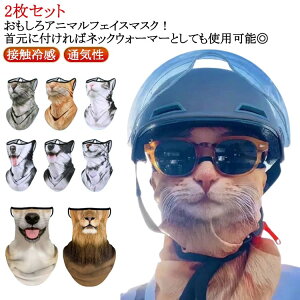 通気性 動物柄 マスク ひんやり おもしろアニマルフェイスマスク ネックガード マスク 夏用 おもしろアニマルフェイスマスク 2枚