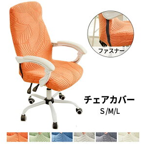 ストレ 背もたれ チェア 伸びる デスク パソコン ファスナー付き 一体型 無地 椅子カバー チェアカバー ジャガード織り カバー