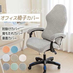 取り外し おしゃれ 四季兼用 汚れ防止 椅子カバー ジッパー付き 洗える 肘掛け 座面 無地 ゲーミングチェアカバー セパレート型