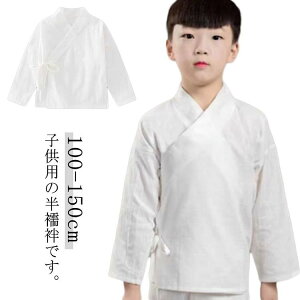 七 白 ガールズ ボーイズ 半襦袢 ジュニア キッズ 子供服 肌襦袢 和装下着 洗える 男の子 女の子 半衿付き 長襦袢 子供用 通年用