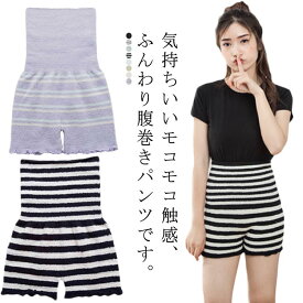 あっ 温め ハイウエスト ショーツ インナー 下着 温活 冷え取り マタニティ ボーダー パンツ はらまきパンツ もっちり ゆったり