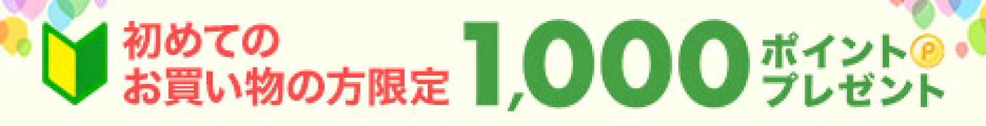 楽天市場 初めてのお買い物の方限定1,000ポイントプレゼント