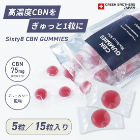 【今だけ増量中！】CBN グミ ブルーベリー味｜リラックス＆ナイトサポート 1粒75mg 8粒 20粒 入り SIXTY8 シービーディー おすすめ お菓子 おやつ cbnグミ cbd グッズ リラクゼーション 食品