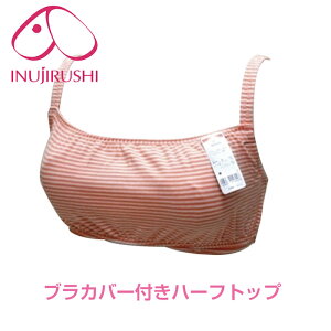 在庫処分! 最終価格【犬印本舗】カバー付きハーフトップ マタニティ 授乳 授乳服 M/L