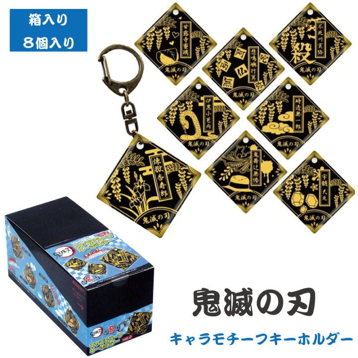 楽天市場 鬼滅の刃 トレーディング キャラクターモチーフ キーホルダー Vol 2 Boxセット 8個入り アニメ キャラクター 小学生 プレゼント コレクション Micmacmart 楽天市場 鬼滅の刃 トレーディング キャラクターモチーフ キーホルダー Vol 2 Boxセット 8個入り アニメ キャラクター 小学生 プレゼント コレクション Micmacmart