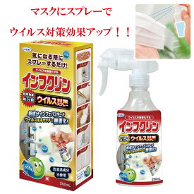 【インフクリン】UYEKI ウイルス対策スプレー 250ml [ インフルエンザ インフル 対策 ウイルス対策 ウイルス 除菌 スプレー 抗ウイルス 安心 安全 除菌 スプレー 感染 マスク お子様 ]