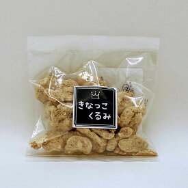 きなっこくるみ 【国産】 1袋45g 5個セット 手作り 国産きなこ使用 クルミ米国産 豆菓子 福岡県発送 なつかし味