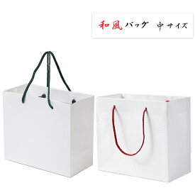 【 和風バッグ 無地 中 赤紐/緑紐】結婚式 ペーパーバッグ 和風 和婚　紙袋 引き出物袋