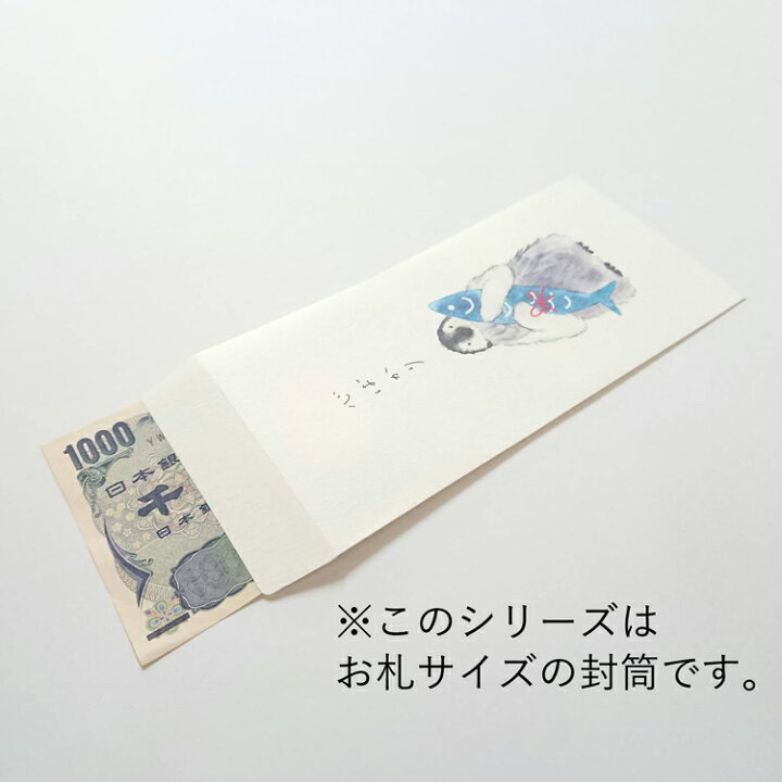 楽天市場 かわいい動物の封筒 ポチ袋 お札サイズ ２枚入り シール付き 村田なつか 有高扇山堂 結婚式 お礼封筒 お車代 お車料 お年玉袋 ポチ袋 ぽち袋 おしゃれ封筒 大 お祝い 祝いの紙道具みこと 楽天市場店