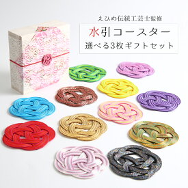 水引 コースター 「こよみ」 3枚セット おしゃれ ギフト 内祝い お返し 出産内祝い 結婚内祝い 引出物 和柄 和風 和婚 引き出物 出産祝い 結婚祝い 新築祝い 新築内祝い 退職祝い 誕生日プレゼント 外国人 伝統工芸品 お土産 贈り物