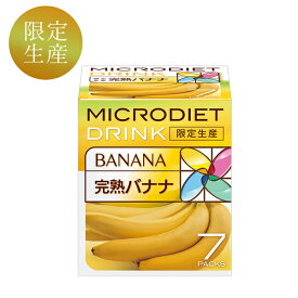 【限定生産】マイクロダイエット完熟バナナ(7食):春ダイエットは低糖質、低カロリープロテインたっぷりの完全栄養食で！ （60R20-6130038）