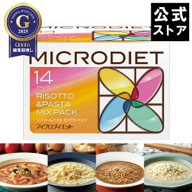 【公式】マイクロダイエットリゾット&パスタミックスパック14食（60R20-6100013）|MD ダイエット 食品 食事 お腹 満腹 雑炊 リゾット パスタ ダイエット食品 置き換え ダイエットフード 満腹感 プロテイン 置き換え ダイエット 完全食 完全栄養食 お手軽 人気 お得 美味しい