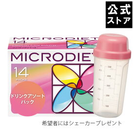 【公式】マイクロダイエット ドリンクアソートパック 14食(AXFER1-NAH0031)：置き換えダイエット ダイエットドリンク ダイエット食 置き換えダイエット タンパク質 プロテイン 完全栄養食 完全食 ダイエット 置き換え ダイエット食品 プロテインダイエット 簡単 人気