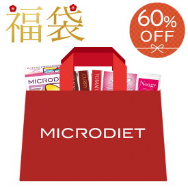 【60％OFF】マイクロダイエット 福袋 （AXFER1-NAJ0007）プロテイン 置き換え ダイエット ダイエット食品 一食 置き換え ダイエット食品 満腹感 低カロリー 低糖質 プロテイン 完全栄養食 6割引き 激安 お得