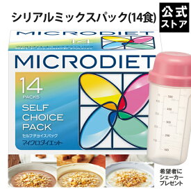 【公式】マイクロダイエット シリアルミックスパック（14食）|MD グラノーラ 低糖質 朝食 完全栄養食 プロテイン タンパク質（60R20-6100007）