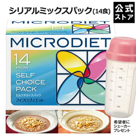 【公式】マイクロダイエット シリアルミックスパック（14食）|MD グラノーラ 低糖質 朝食 完全栄養食 プロテイン タンパク質（60R20-6120008）