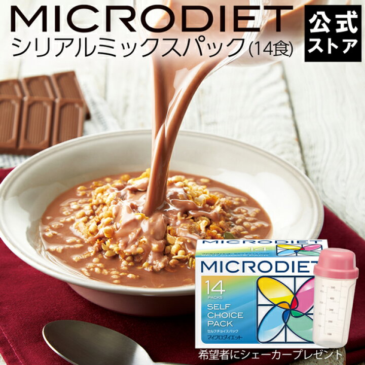 楽天市場】【公式】マイクロダイエット シリアルミックスパック14食  