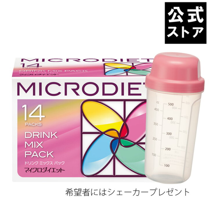 楽天市場】【公式】マイクロダイエット ドリンクミックスパック 14食 