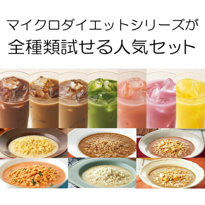 楽天市場】【公式】マイクロダイエット全種類セット(60R20-6110002  