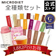 【公式】マイクロダイエット全種類セット(AXFER1-NAJ0008) |プロテイン 置き換えダイエット お買い得 短…