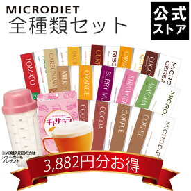 【公式】マイクロダイエット全種類セット(60R20-2110004) |プロテイン 置き換えダイエット お買い得 短期ダイエットプロテインダイエット 置き換えダイエット ダイエット食品 一食 置き換え ダイエット 完全食 完全栄養食