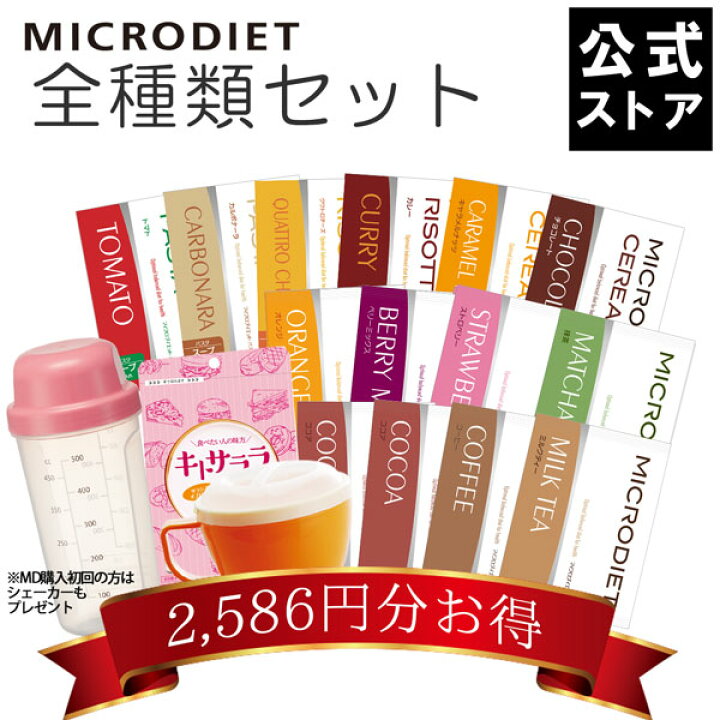 楽天市場】【公式】マイクロダイエット全種類セット(60R20-6110002 