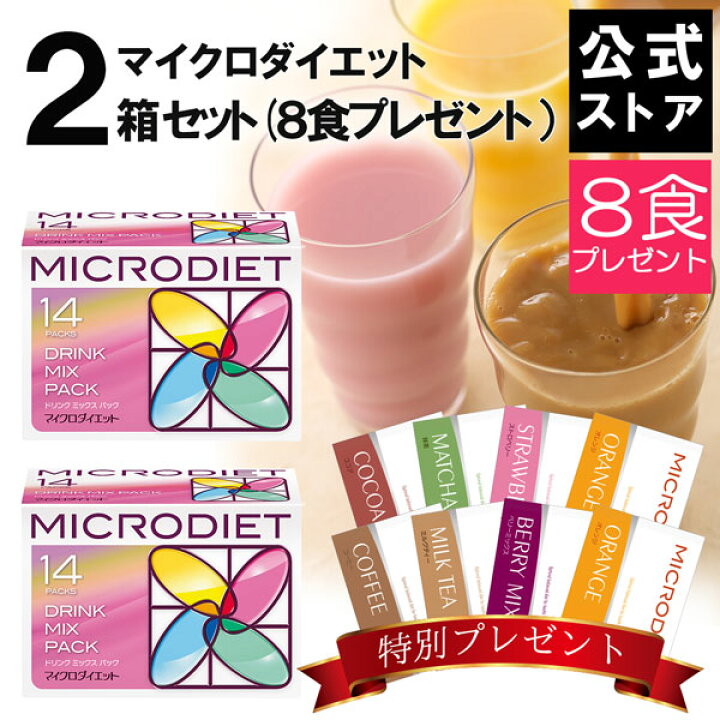 楽天市場 公式 マイクロダイエット2箱セット 8食プレゼント付き 目指せ 3キロ 送料無料 食事置き換えダイエットで簡単 Md ダイエット シェイク ドリンク 食品 食事 満腹 お腹 人気 スムージー プロテイン 60r プロテイン ダイエット 置き換え