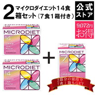 【公式】マイクロダイエット14食2箱セット(7食1箱付き）目指せ-3キロ【送料無料】食事置き換えダイエット…