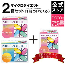 【公式】マイクロダイエット14食2箱セット(7食1箱付き）目指せ-3キロ【送料無料】食事置き換えダイエットで簡単｜ MD ダイエット シェイク ドリンク 食品 食事 満腹 お腹 人気 スムージー プロテイン プロテインダイエット 置き換え ダイエット(AXFER1-AXFEM102)