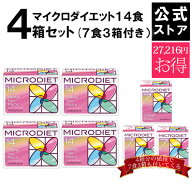 【公式】マイクロダイエット14食4箱セット(7食3箱付き）　目指せ-5キロ【送料無料】｜プロテイン配合 自…