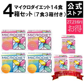 【公式】マイクロダイエット14食4箱セット(7食3箱付き）　目指せ-5キロ【送料無料】｜プロテイン配合 自然派ダイエット。1食おきかえ簡単手軽に短期集中 完全栄養食でおうちダイエット。 プロテイン ダイエット 置き換え ダイエット ダイエット食品(AXFER1-AXFEM104)