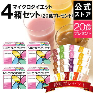 【公式】マイクロダイエット4箱セット(20食プレゼント付き) 目指せ-5キロ【送料無料】|プロテイン配合 自然派ダイエット。1食おきかえ簡単手軽に短期集中 完全栄養食でおうちダイエット。 ) 【60R20-0000024】