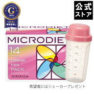 【公式】マイクロダイエット ドリンクミックスパック 14食(AXFER1-NAH0021)：置き換えダイエット ダイエ…