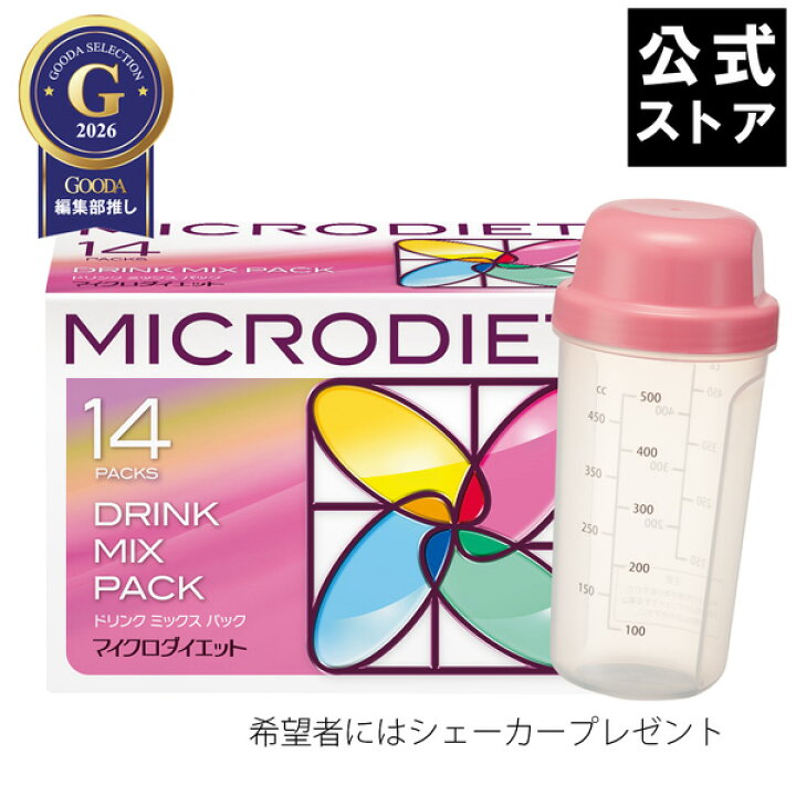 楽天市場】【公式】マイクロダイエット ドリンクミックスパック 14食 