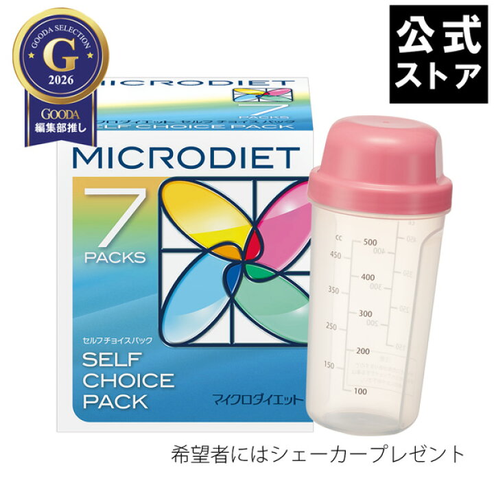 楽天市場】【公式】マイクロダイエットセルフチョイスパック7食セット 