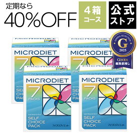 マイクロダイエット7食 4箱コース（セルフチョイス・ドリンクミックス） お得 に 安く 続けるなら定期がオススメ！| ダイエット食品 置き換えダイエット ダイエットシェイク 完全栄養食 完全食 プロテイン(AXFRT1-NBK0011,NBH0001/AXFER1-NAK0011,NAH0001)