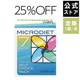 【定期】マイクロダイエット 毎月1箱コース　| お得に続けるなら定期がオススメ！　| ダイエット食品 置き換えダイエット ダイエットシェイク 糖質制限 ダイエットドリンク シェイク スムージー 満腹 満腹感 完全栄養食 プロテイン 自然派(6RT01-D0001)