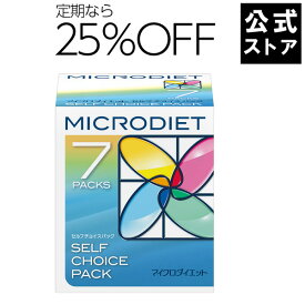 マイクロダイエット7食 1箱コース（セルフチョイス・ドリンクミックス） お得 に 安く 続けるなら定期がオススメ！| ダイエット食品 置き換えダイエット ダイエットシェイク ダイエットドリンク 完全栄養食 プロテイン (AXFRT1-NBK0013,NBH0020/AXFER1-NAK0013,NAH0020)