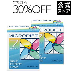 マイクロダイエット7食 2箱コース（セルフチョイス・ドリンクミックス） お得 に 安く 続けるなら定期がオススメ！| ダイエット食品 置き換えダイエット ダイエットシェイク ダイエットドリンク 完全栄養食 プロテイン(AXFRT1-NBK0011,NBH0001/AXFER1-NAK0011,NAH0001)
