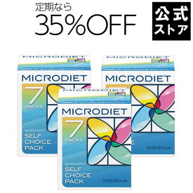 マイクロダイエット7食 3箱コース（セルフチョイス・ドリンクミックス） お得 に 安く 続けるなら定期がオススメ！| ダイエット食品 置き換えダイエット ダイエットシェイク ダイエットドリンク 完全栄養食 プロテイン(AXFRT1-NBK0013,NBH0020/AXFER1-NAK0013,NAH0020)