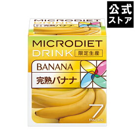 【限定生産】マイクロダイエット完熟バナナ(7食):春ダイエットは低糖質、低カロリープロテインたっぷりの完全栄養食で！ （60R20-6150009）
