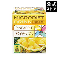 限定生産マイクロダイエット パイナップル（7食）｜プロテイン ダイエット 置き換えダイエット ダイエッ…